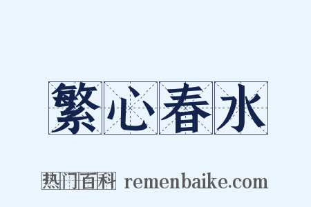 繁心春水是什么意思的图片